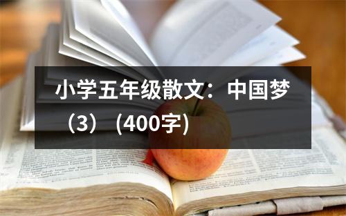 小學(xué)五年級散文：中國夢（3） (400字)