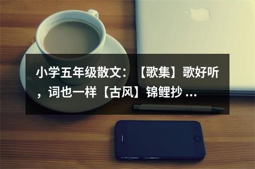 小學五年級散文：【歌集】歌好聽，詞也一樣【古風】錦鯉抄 (450字)