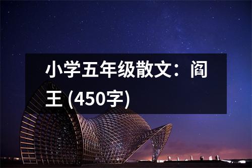 小學(xué)五年級散文：閻王 (450字)