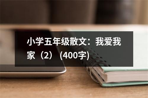 小學(xué)五年級(jí)散文：我愛(ài)我家（2） (400字)