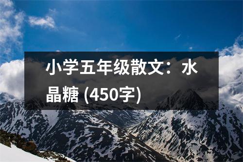 小學(xué)五年級散文：水晶糖 (450字)