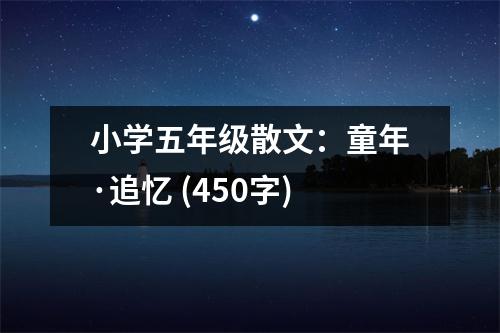 小學(xué)五年級散文：童年·追憶 (450字)