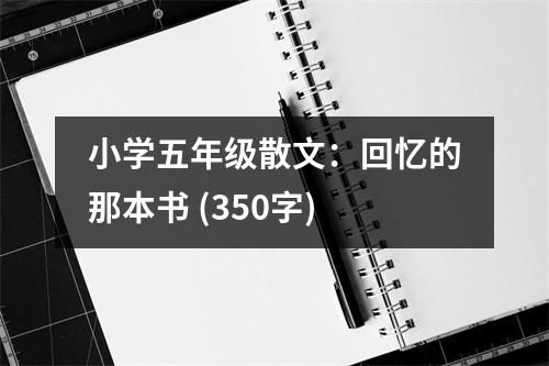 小學(xué)五年級(jí)散文：回憶的那本書(shū) (350字)