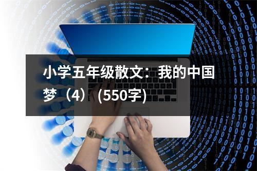 小學(xué)五年級(jí)散文：我的中國(guó)夢(mèng)（4） (550字)