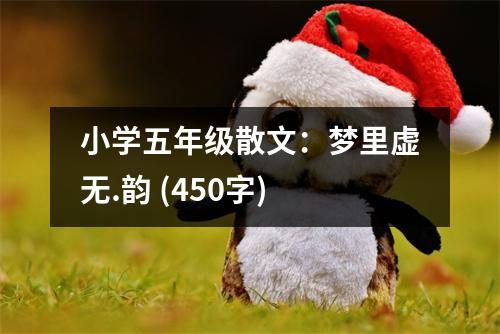 小學五年級散文：夢里虛無.韻 (450字)