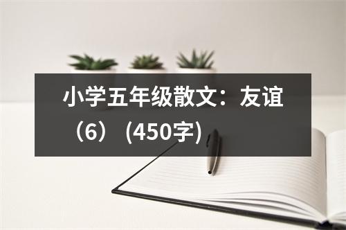 小學五年級散文：友誼（6） (450字)