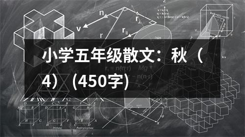 小學(xué)五年級散文：秋（4） (450字)