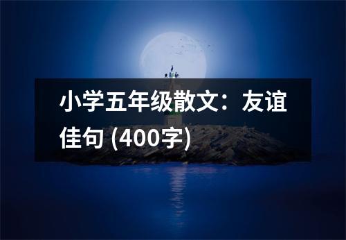 小學(xué)五年級散文：友誼佳句 (400字)
