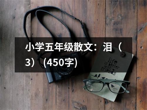 小學(xué)五年級(jí)散文：淚（3） (450字)