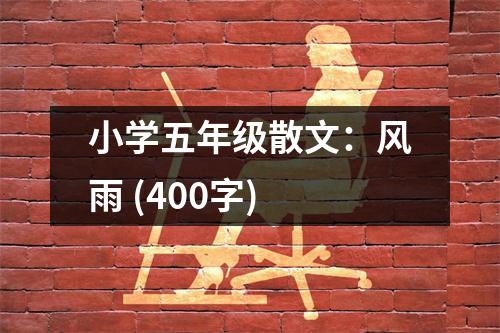 小學(xué)五年級散文：風(fēng)雨 (400字)