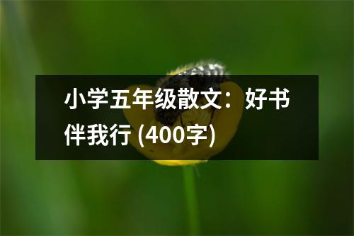 小學(xué)五年級散文：好書伴我行 (400字)
