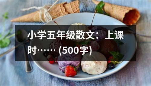 小學(xué)五年級(jí)散文：上課時(shí)…… (500字)
