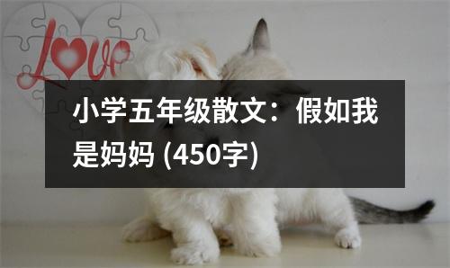 小學(xué)五年級(jí)散文：假如我是媽媽 (450字)