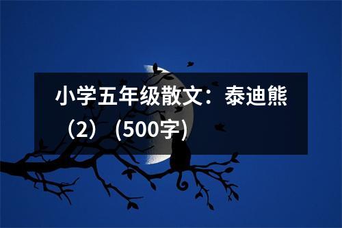 小學(xué)五年級(jí)散文：泰迪熊（2） (500字)