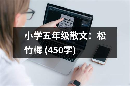 小學五年級散文：松竹梅 (450字)