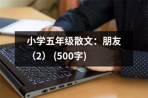 小學(xué)五年級散文：朋友（2） (500字)