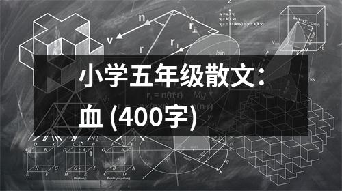 小學(xué)五年級(jí)散文：血 (400字)