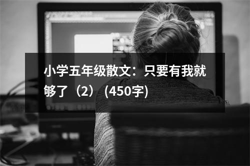 小學(xué)五年級(jí)散文：只要有我就夠了（2） (450字)