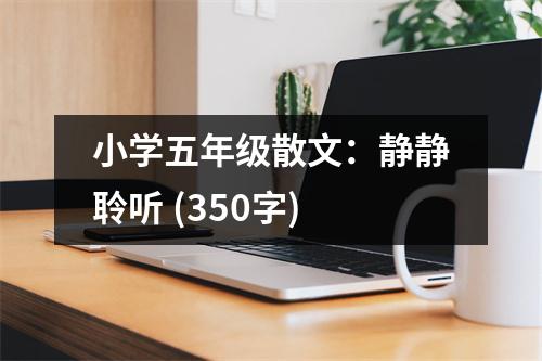 小學(xué)五年級(jí)散文：靜靜聆聽(tīng) (350字)