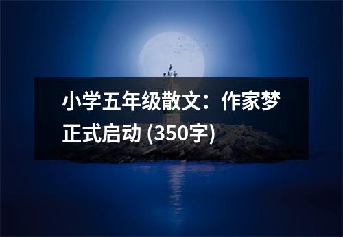 小學(xué)五年級散文：作家夢正式啟動 (350字)