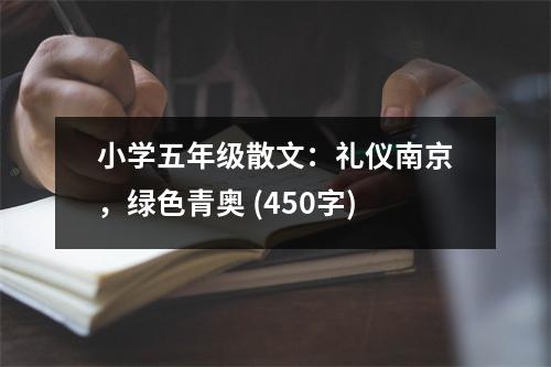 小學五年級散文：禮儀南京，綠色青奧 (450字)