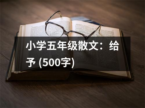 小學(xué)五年級散文：給予 (500字)
