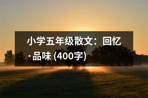 小學五年級散文：回憶·品味 (400字)
