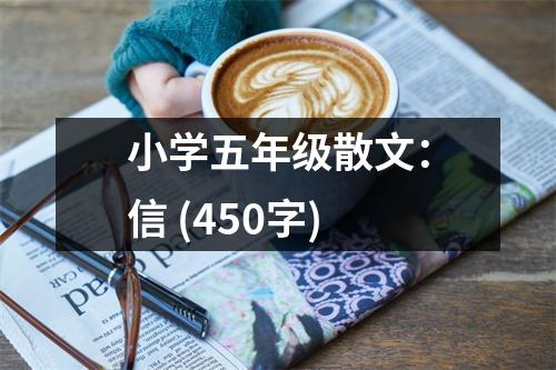 小學(xué)五年級散文：信 (450字)