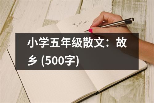 小學(xué)五年級(jí)散文：故鄉(xiāng) (500字)