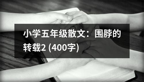 小學(xué)五年級(jí)散文：圍脖的轉(zhuǎn)載2 (400字)