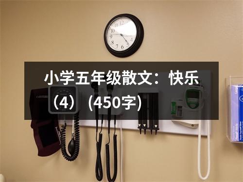 小學(xué)五年級散文：快樂（4） (450字)