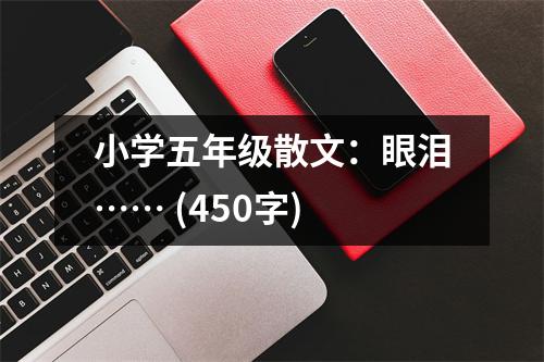 小學五年級散文：眼淚…… (450字)