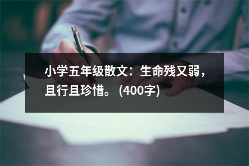小學(xué)五年級(jí)散文：生命殘又弱，且行且珍惜。 (400字)