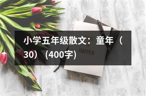 小學(xué)五年級(jí)散文：童年（30） (400字)