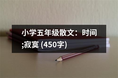 小學(xué)五年級(jí)散文：時(shí)間;寂寞 (450字)
