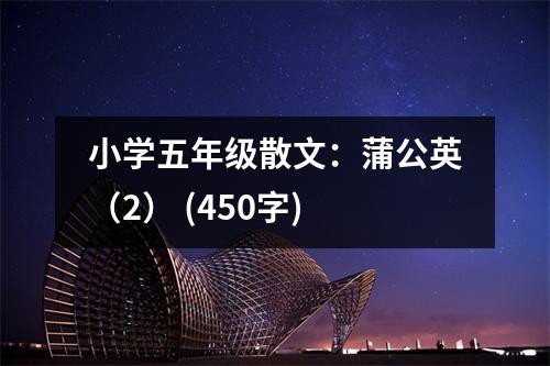 小學(xué)五年級(jí)散文：蒲公英（2） (450字)