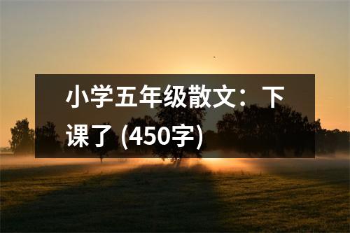 小學(xué)五年級散文：下課了 (450字)