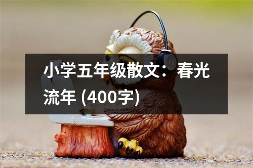 小學五年級散文：春光流年 (400字)