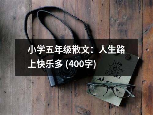 小學(xué)五年級(jí)散文：人生路上快樂多 (400字)