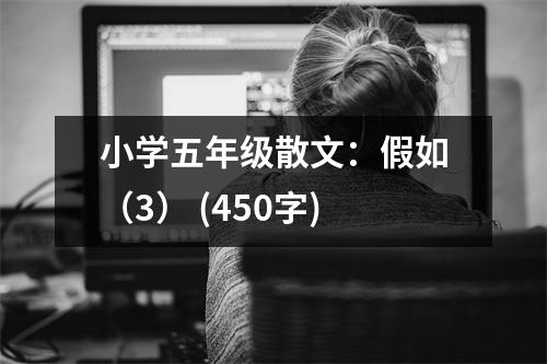 小學(xué)五年級(jí)散文：假如（3） (450字)