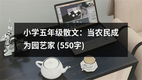 小學(xué)五年級(jí)散文：當(dāng)農(nóng)民成為園藝家 (550字)