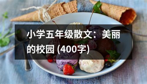 小學(xué)五年級散文：美麗的校園 (400字)