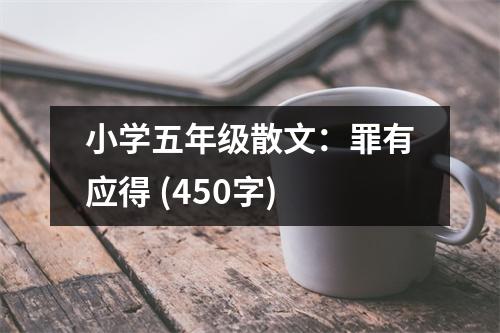 小學(xué)五年級散文：罪有應(yīng)得 (450字)