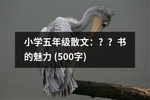 小學(xué)五年級散文：？？書的魅力 (500字)