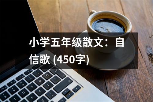 小學(xué)五年級散文：自信歌 (450字)