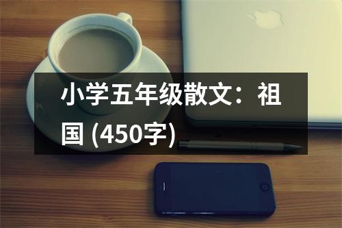 小學(xué)五年級散文：祖國 (450字)