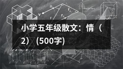 小學(xué)五年級散文：情（2） (500字)