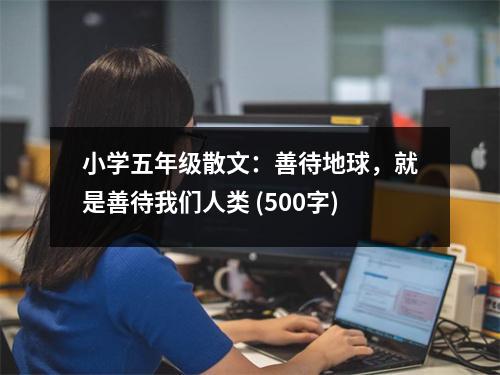 小學(xué)五年級(jí)散文：善待地球，就是善待我們?nèi)祟?lèi) (500字)