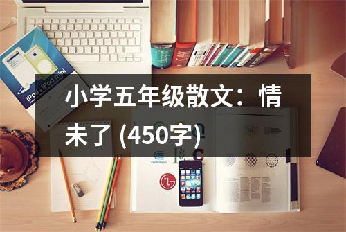 小學(xué)五年級(jí)散文：情未了 (450字)
