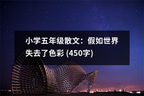 小學(xué)五年級(jí)散文：假如世界失去了色彩 (450字)